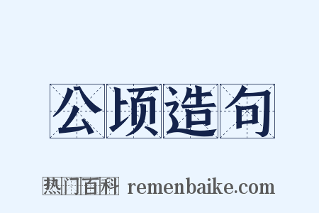 公顷造句是什么意思的图片